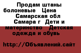 Продам штаны болоневые › Цена ­ 1 000 - Самарская обл., Самара г. Дети и материнство » Детская одежда и обувь   